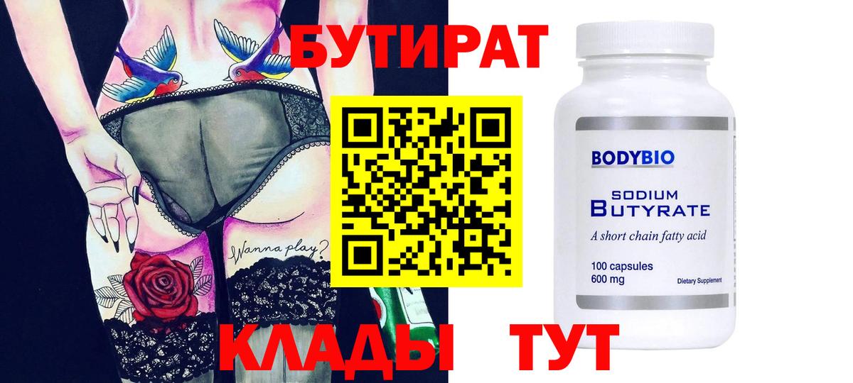 Бутират бутандиол  Вход с VPN  Корсаков 