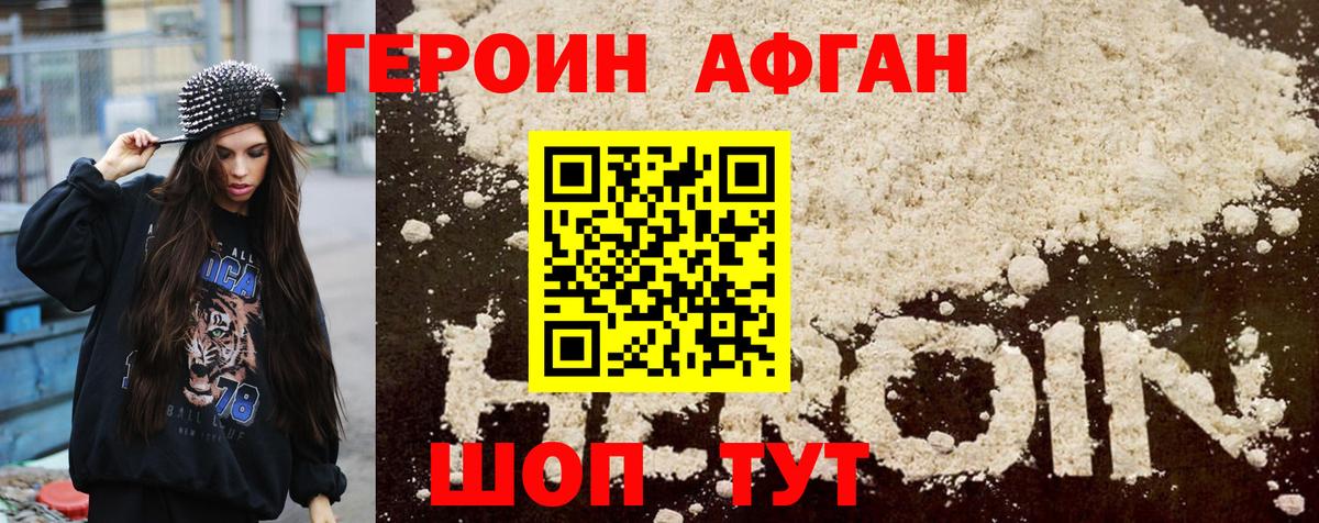 ГЕРОИН Афган  Вход с VPN  Корсаков 
